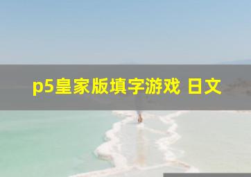 p5皇家版填字游戏 日文